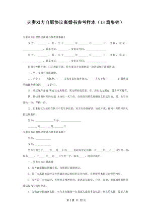 夫妻双方自愿协议离婚书参考样本（13篇集锦）.docx