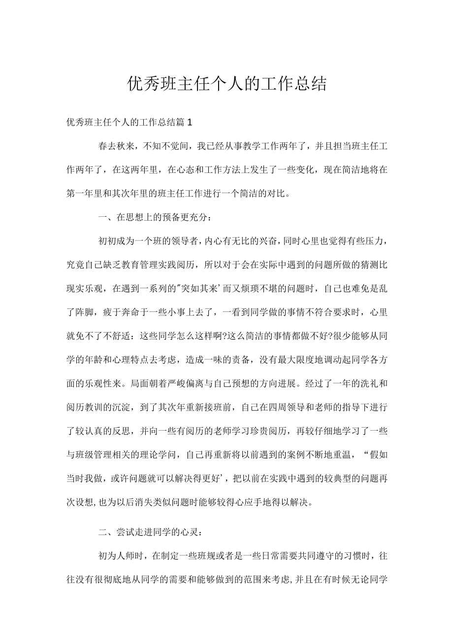 优秀班主任个人的工作总结.docx_第1页