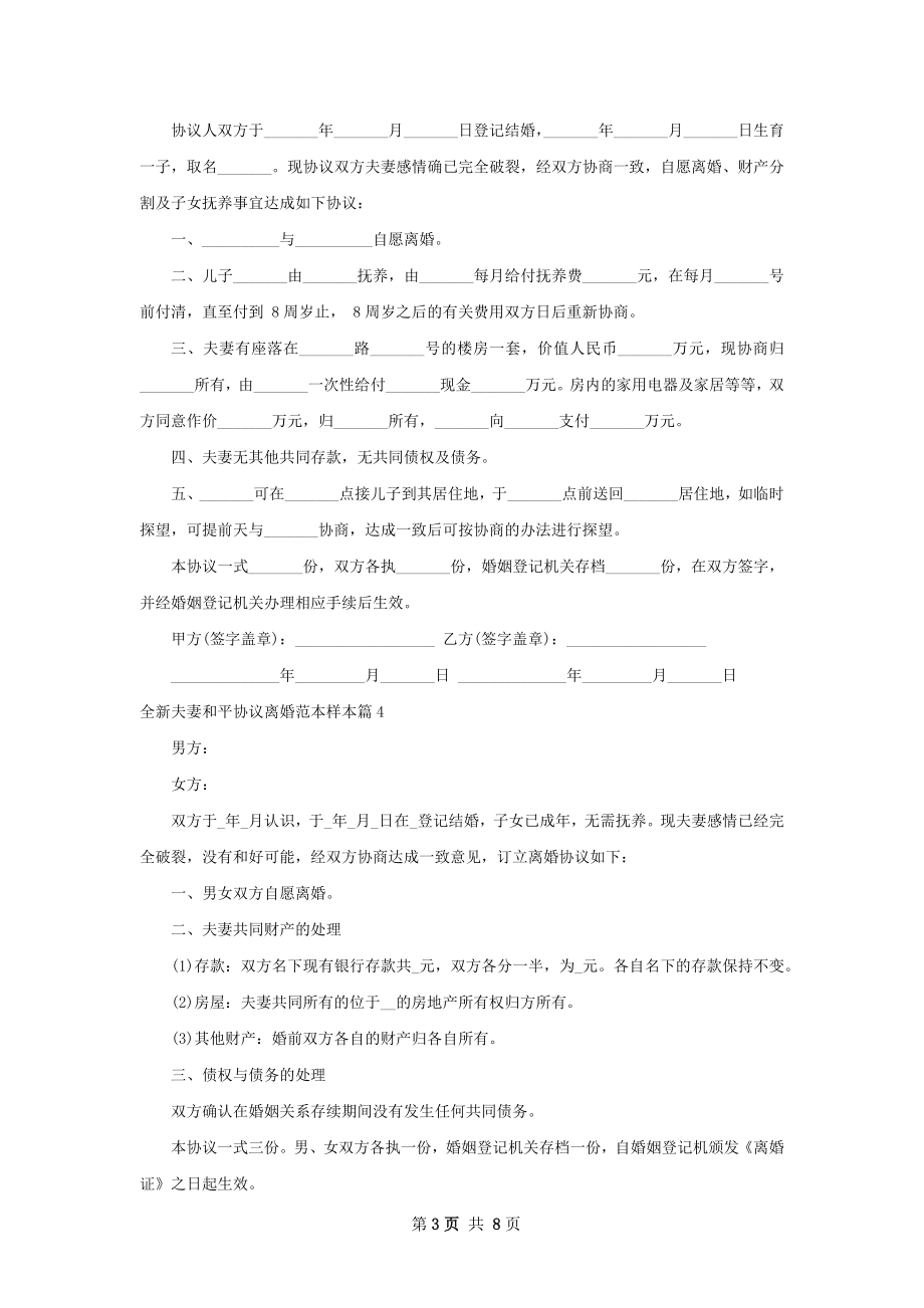 全新夫妻和平协议离婚范本样本（8篇集锦）.docx_第3页