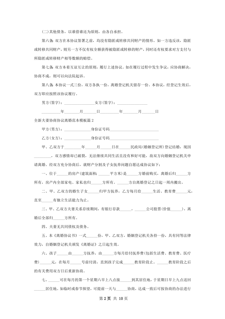 全新夫妻协商协议离婚范本模板（10篇完整版）.docx_第2页