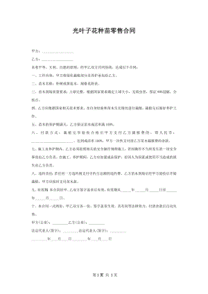 光叶子花种苗零售合同.docx