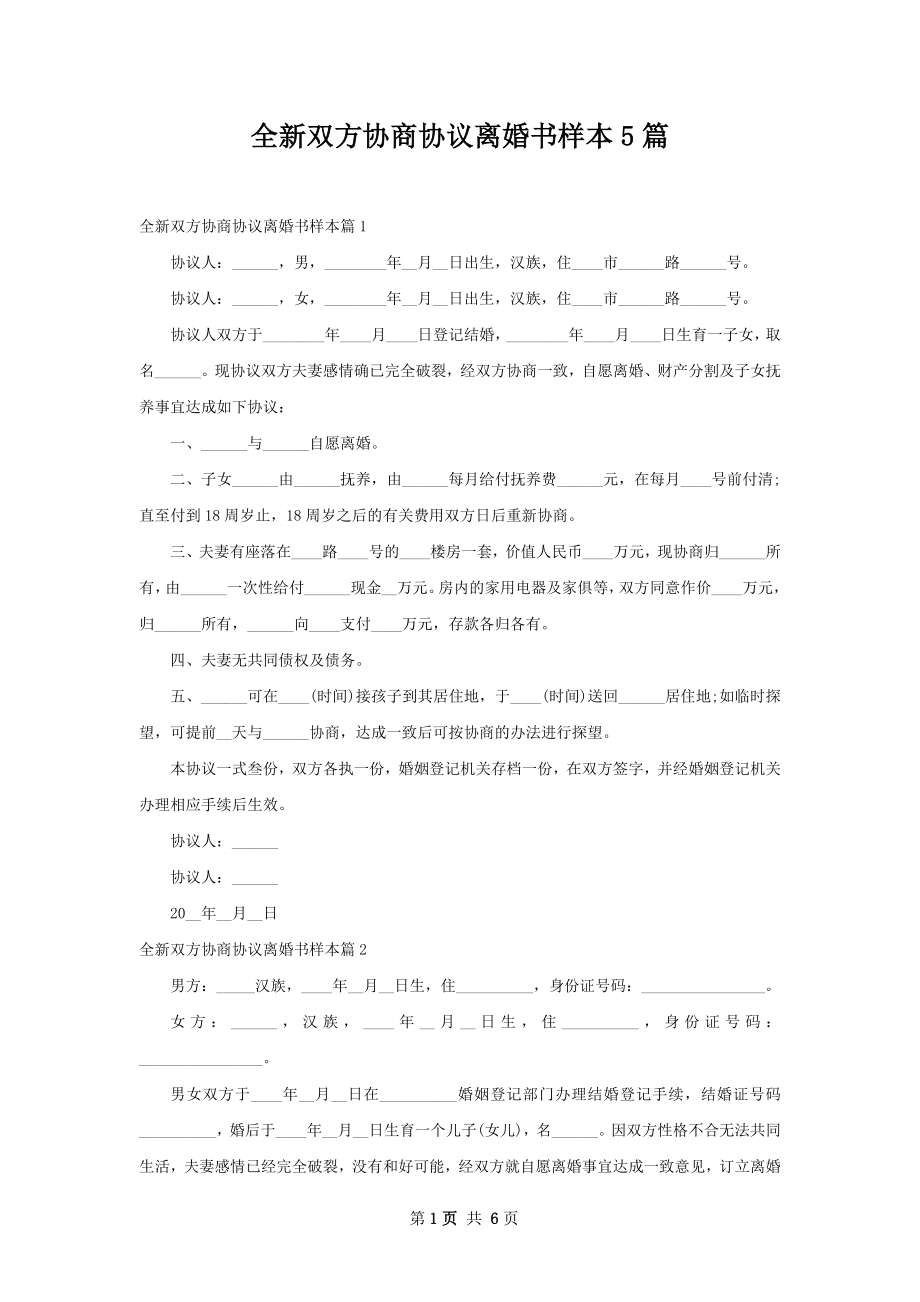 全新双方协商协议离婚书样本5篇.docx_第1页