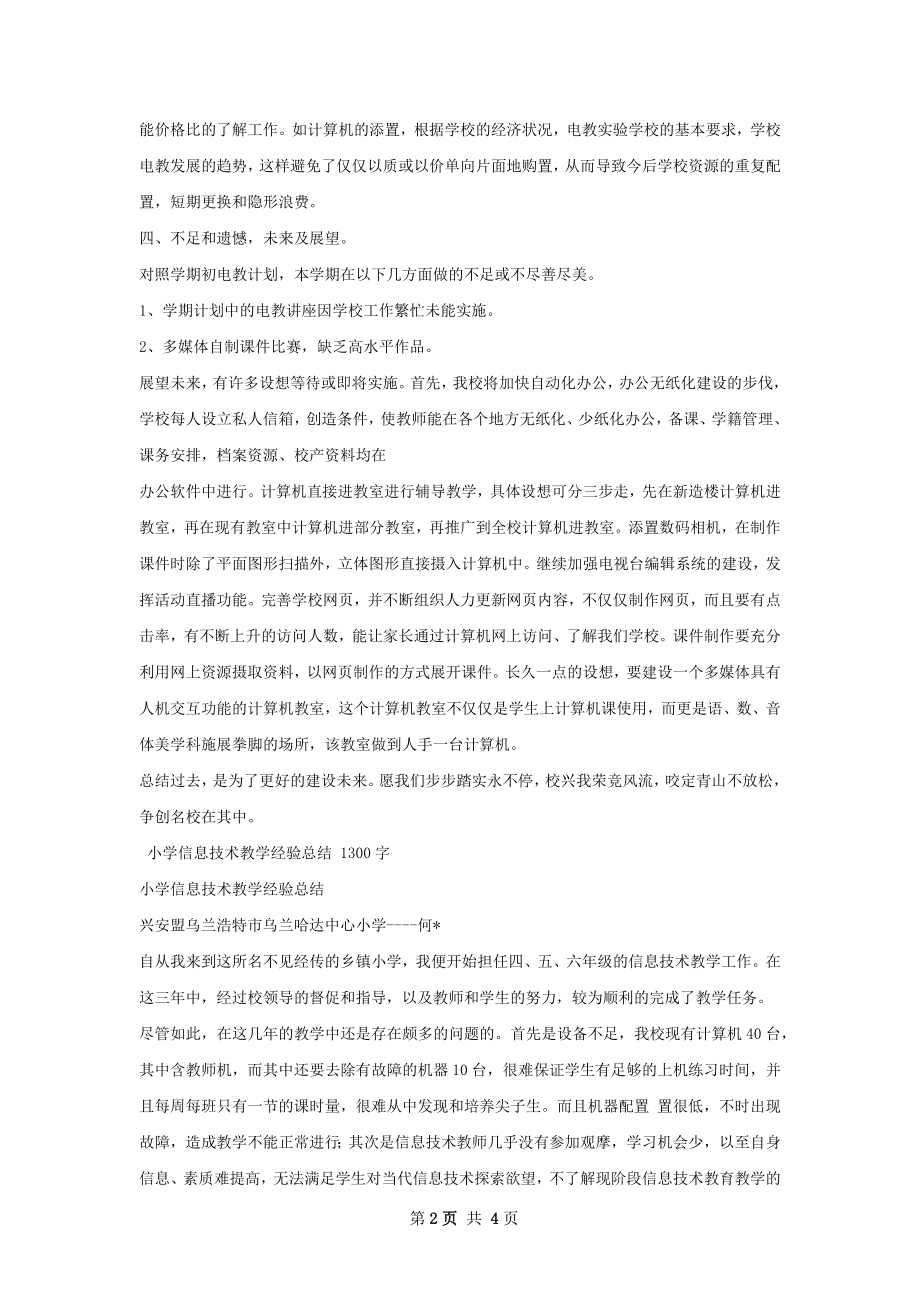 学信息技术教育经验交流会总结.docx_第2页