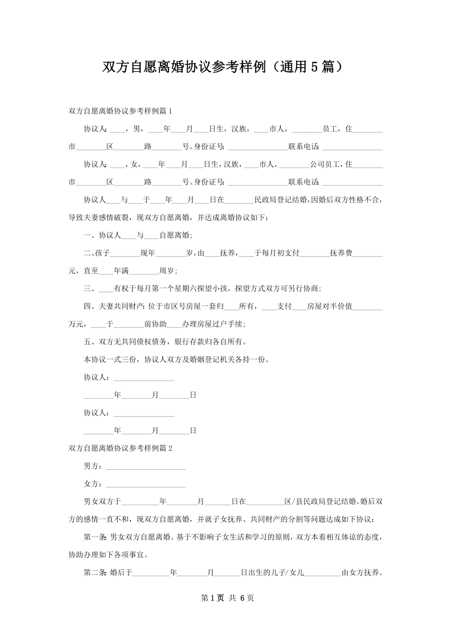 双方自愿离婚协议参考样例（通用5篇）.docx_第1页