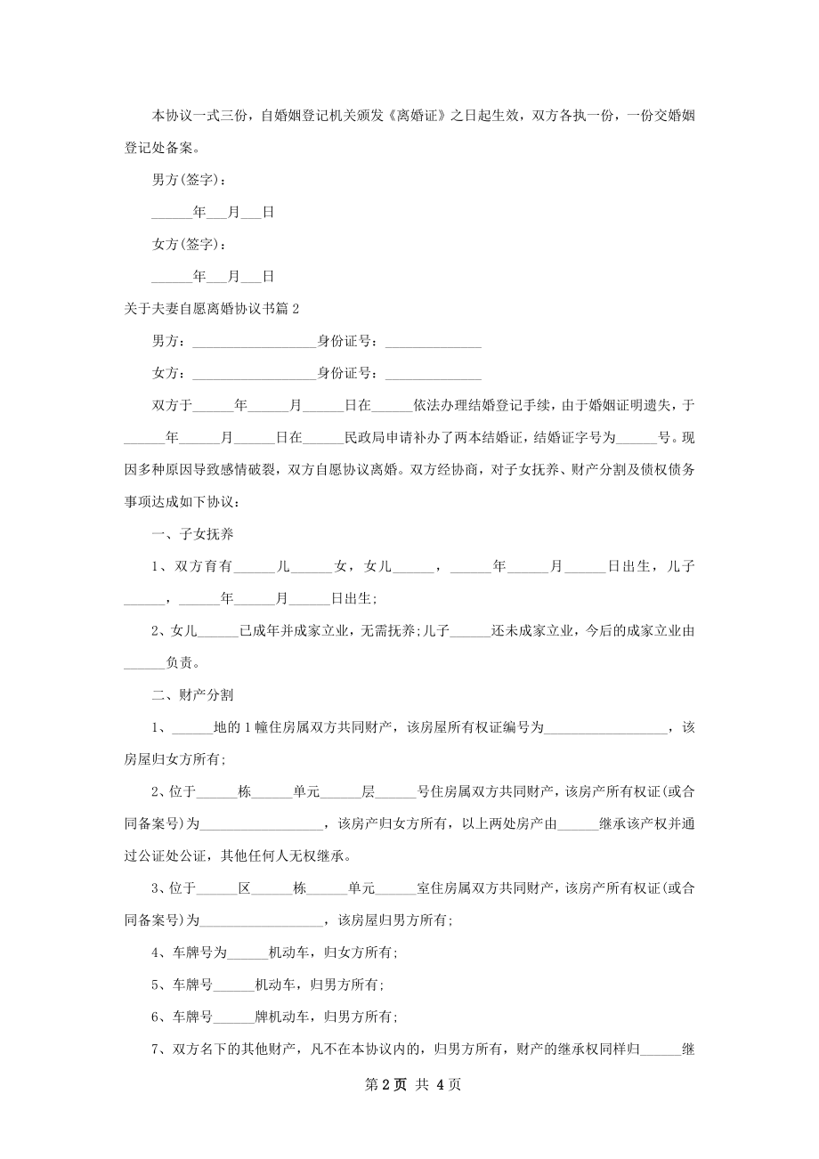 关于夫妻自愿离婚协议书（优质3篇）.docx_第2页