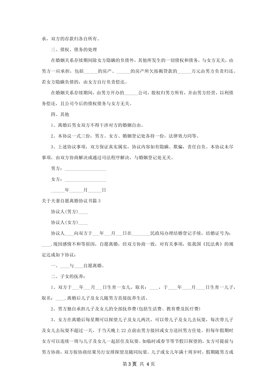 关于夫妻自愿离婚协议书（优质3篇）.docx_第3页