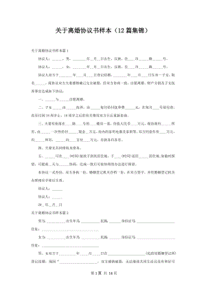 关于离婚协议书样本（12篇集锦）.docx