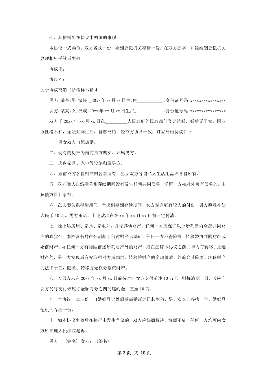 关于协议离婚书参考样本（9篇标准版）.docx_第3页