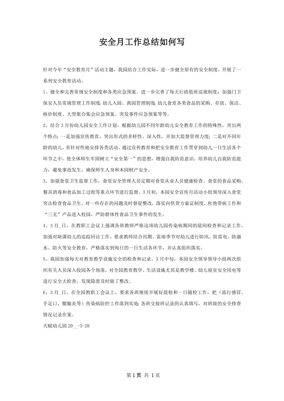 安全月工作总结如何写.docx_第1页