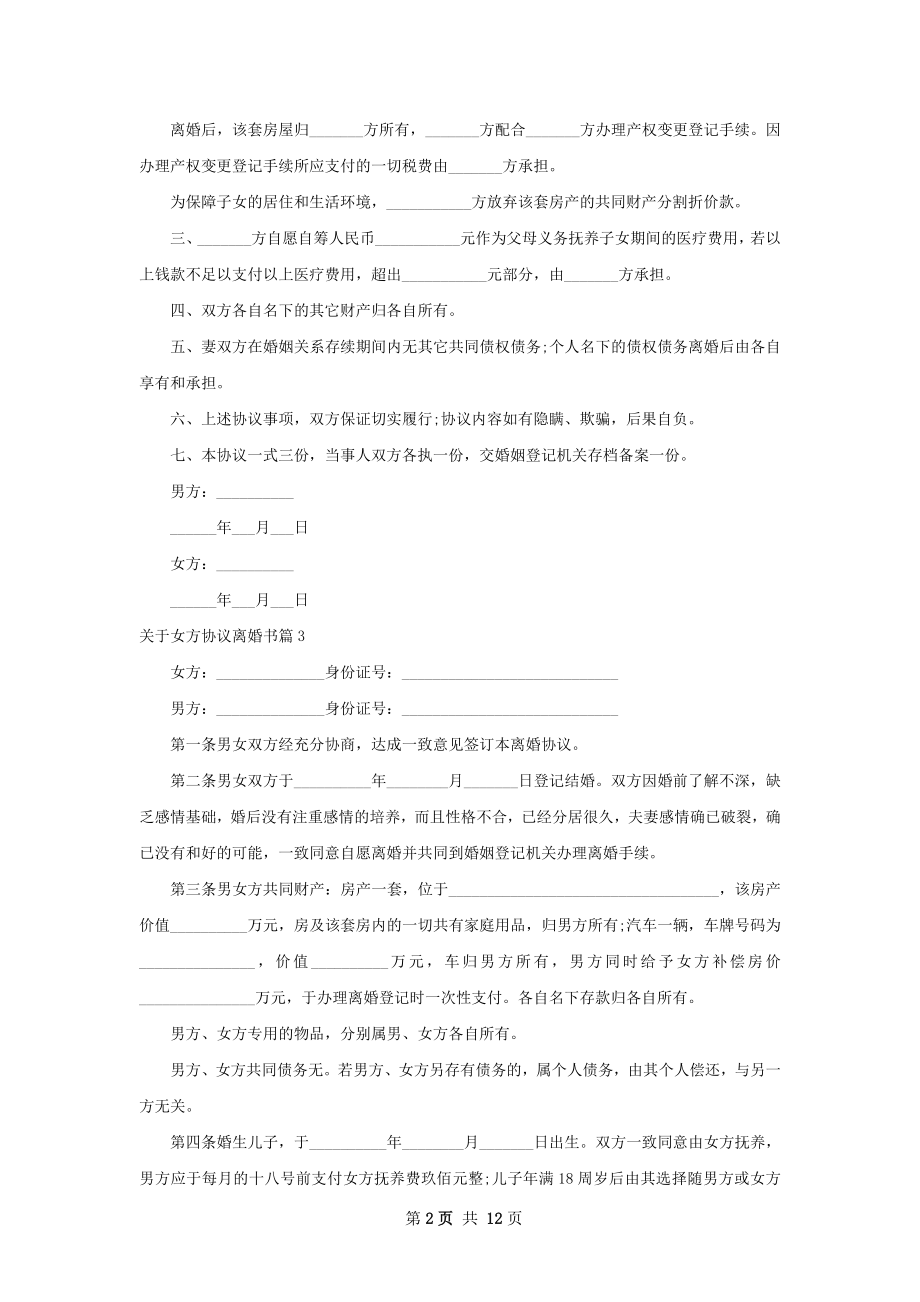 关于女方协议离婚书（12篇完整版）.docx_第2页