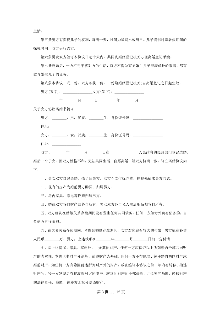 关于女方协议离婚书（12篇完整版）.docx_第3页