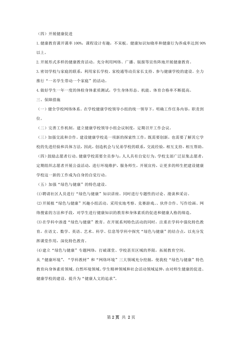 健康促进示范学校工作计划.docx_第2页