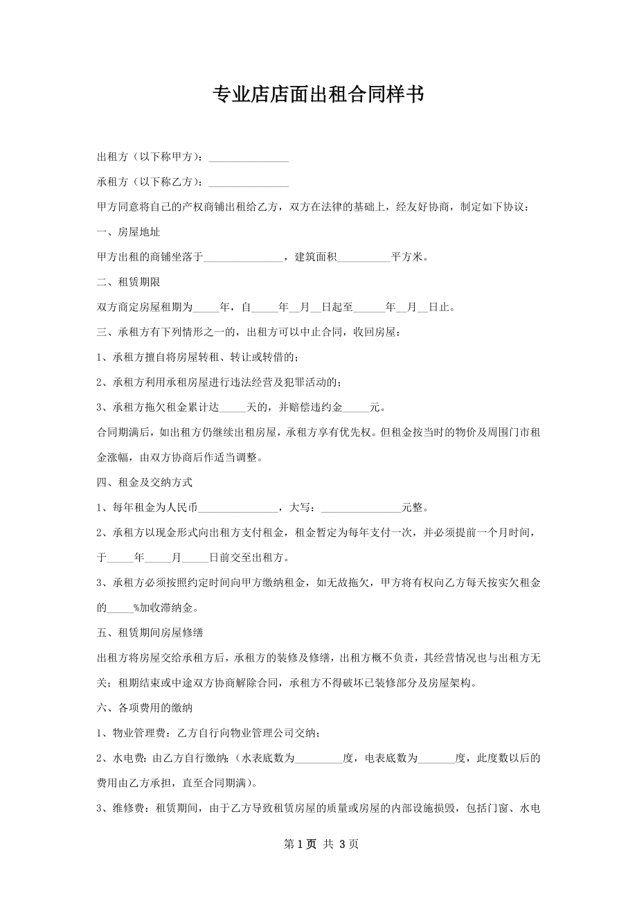 专业店店面出租合同样书.docx_第1页