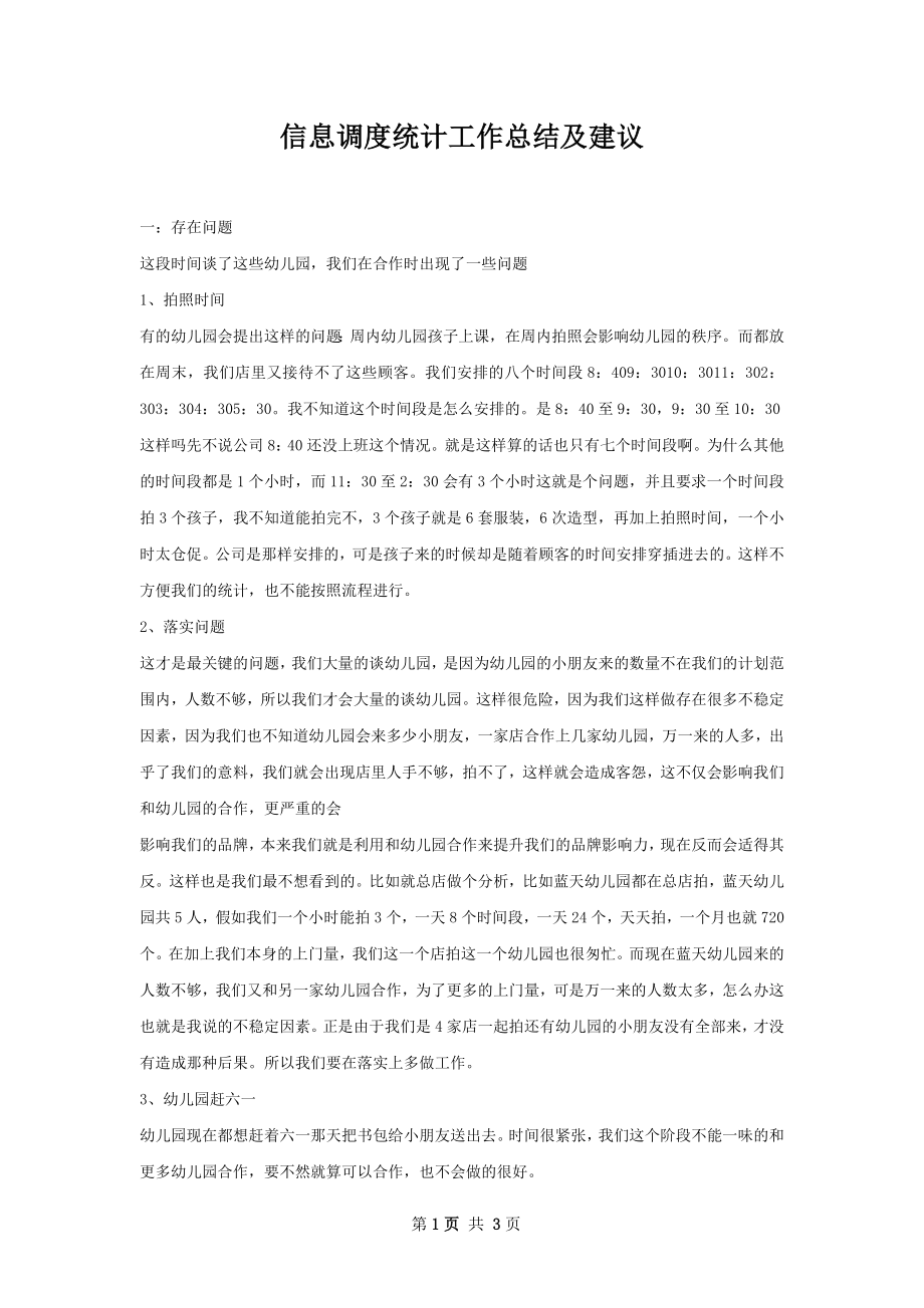 信息调度统计工作总结及建议.docx_第1页