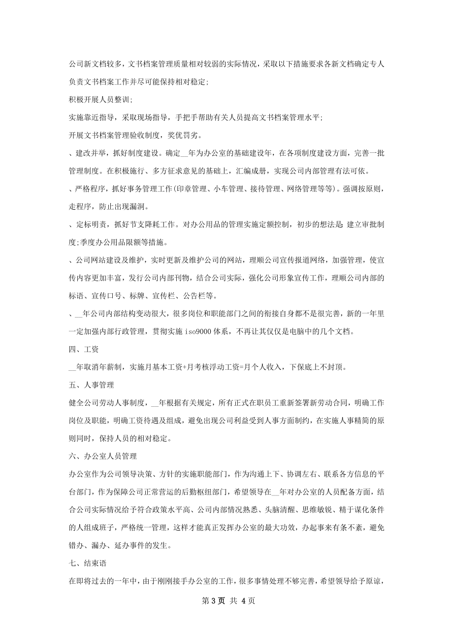 公司办公室工作计划范文.docx_第3页