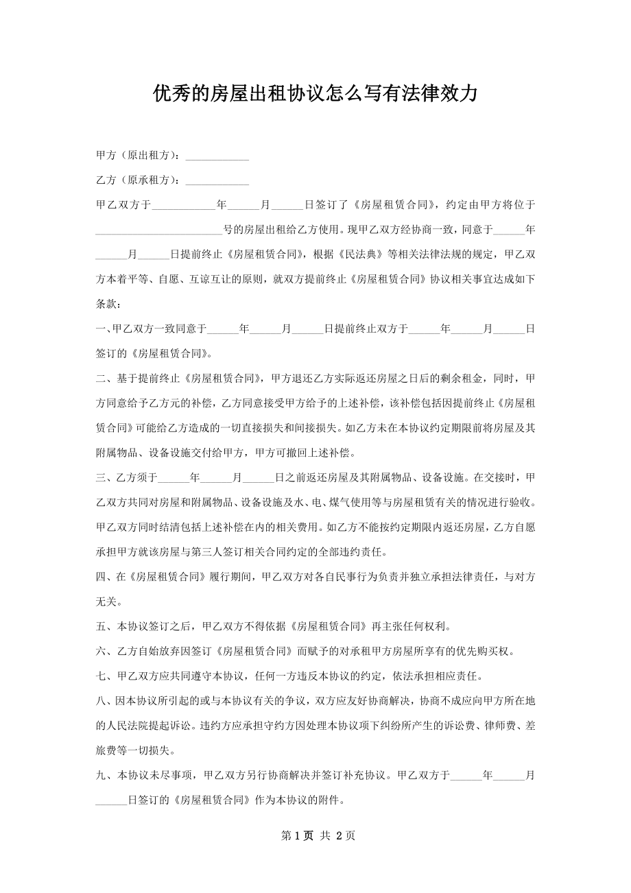 优秀的房屋出租协议怎么写有法律效力.docx_第1页