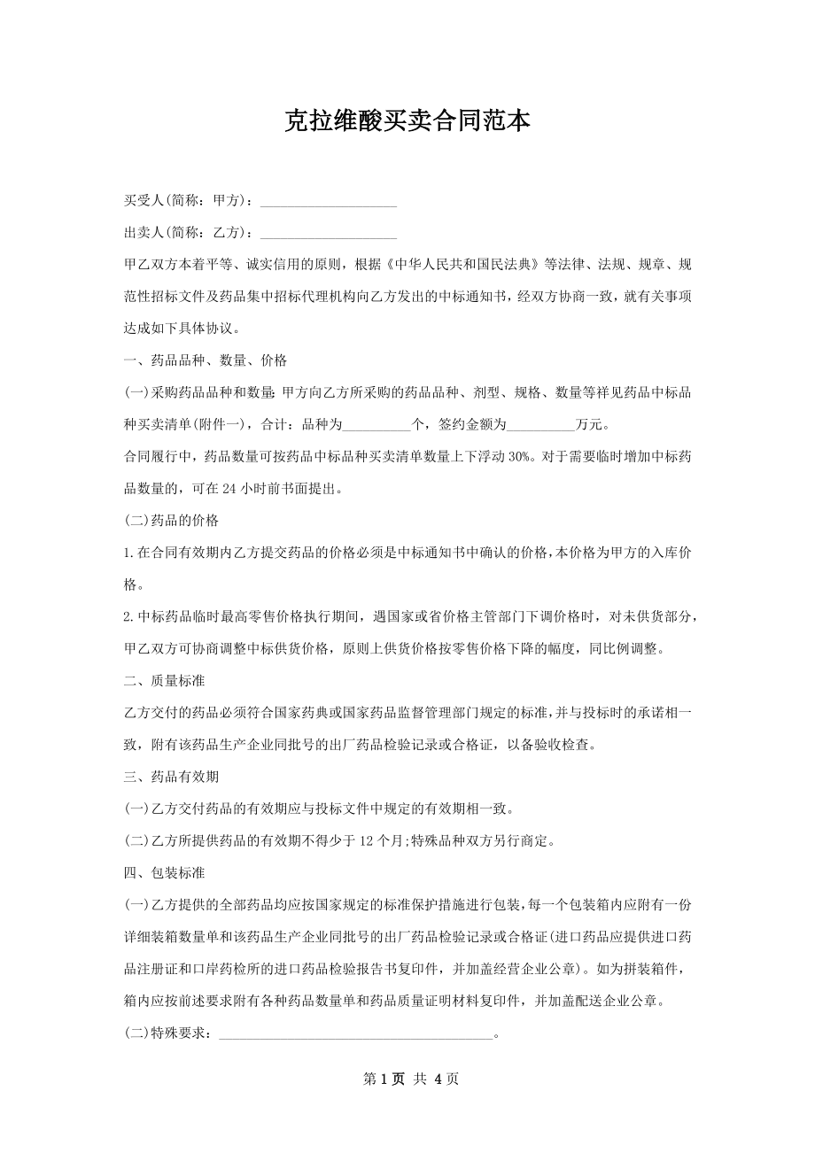 克拉维酸买卖合同范本.docx_第1页