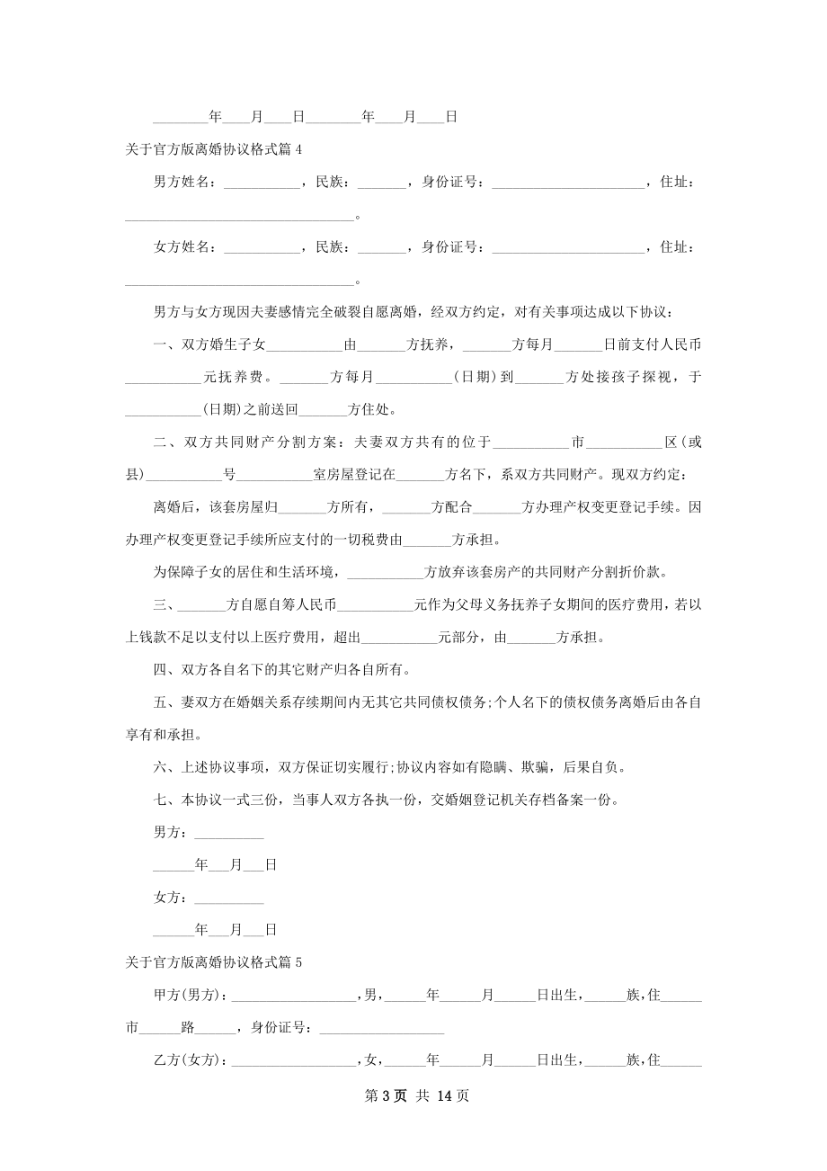 关于官方版离婚协议格式（13篇集锦）.docx_第3页