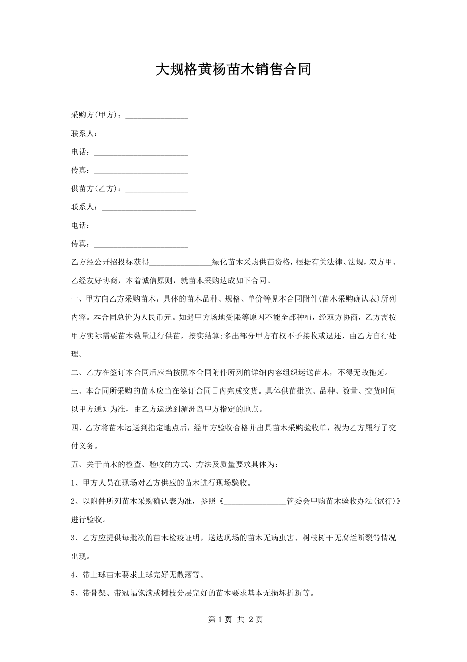 大规格黄杨苗木销售合同.docx_第1页