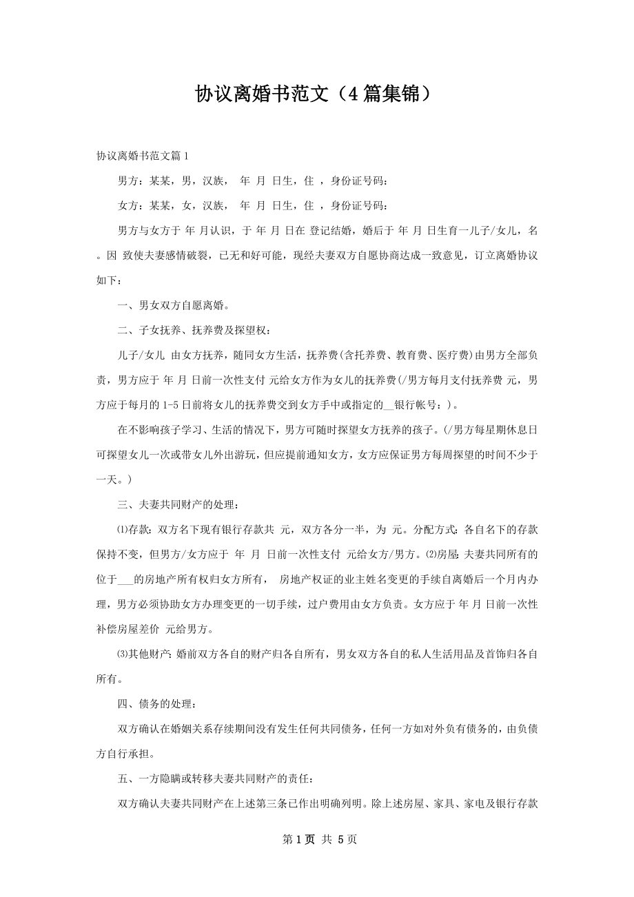 协议离婚书范文（4篇集锦）.docx_第1页