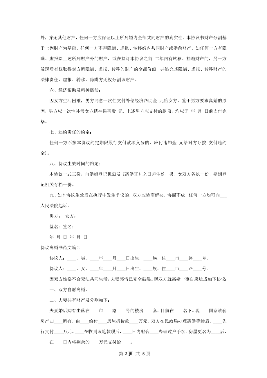 协议离婚书范文（4篇集锦）.docx_第2页