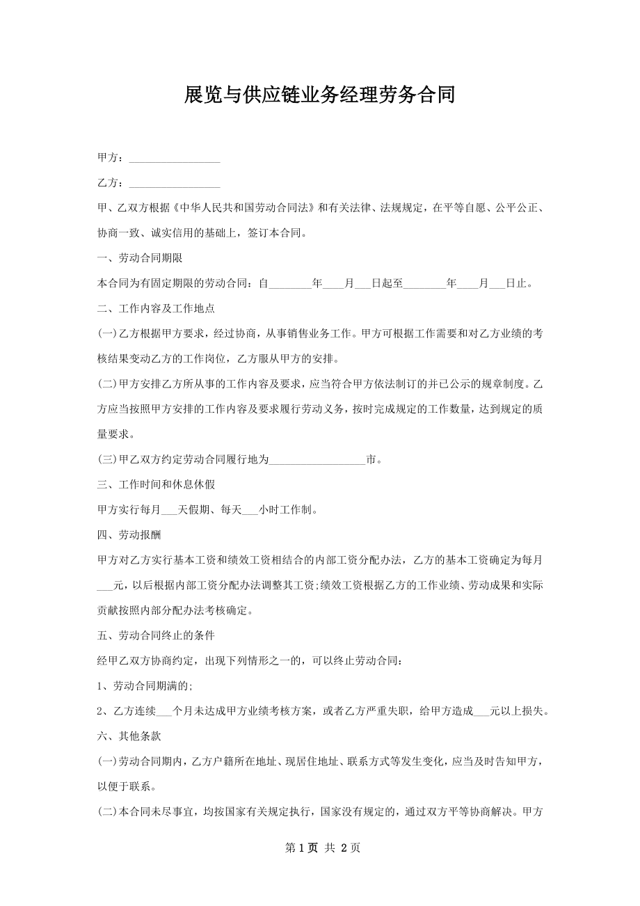 展览与供应链业务经理劳务合同.docx_第1页