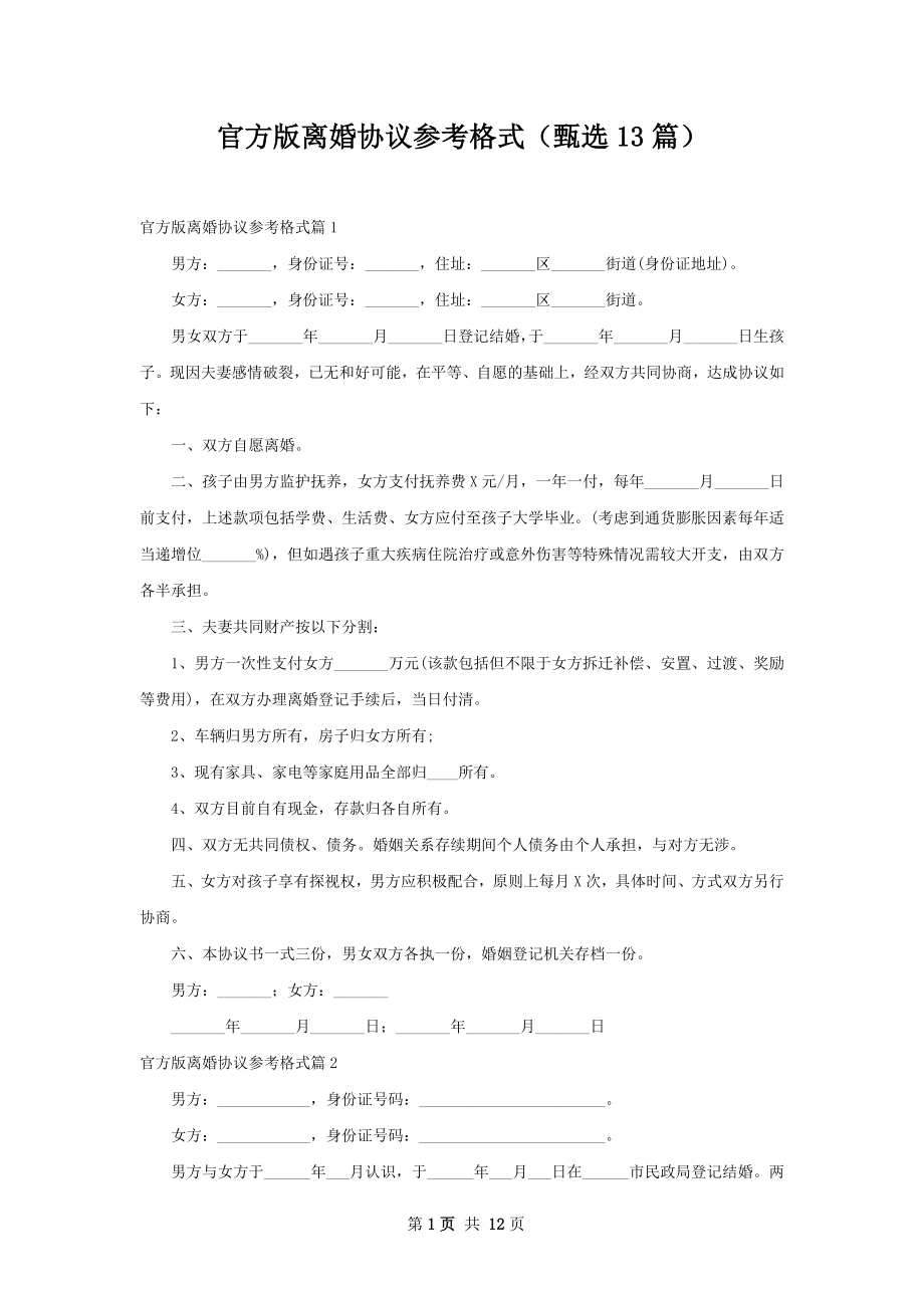 官方版离婚协议参考格式（甄选13篇）.docx_第1页