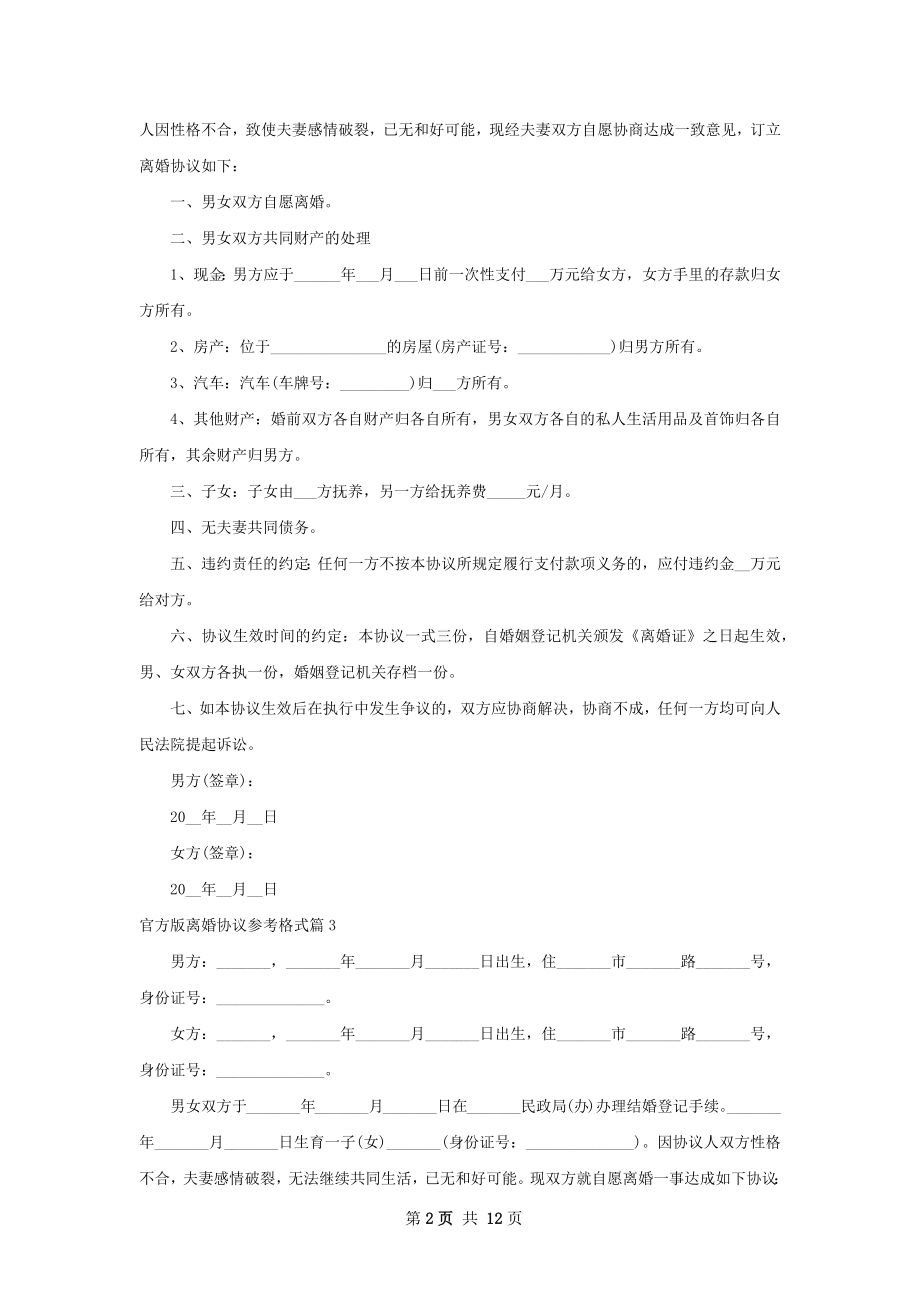 官方版离婚协议参考格式（甄选13篇）.docx_第2页