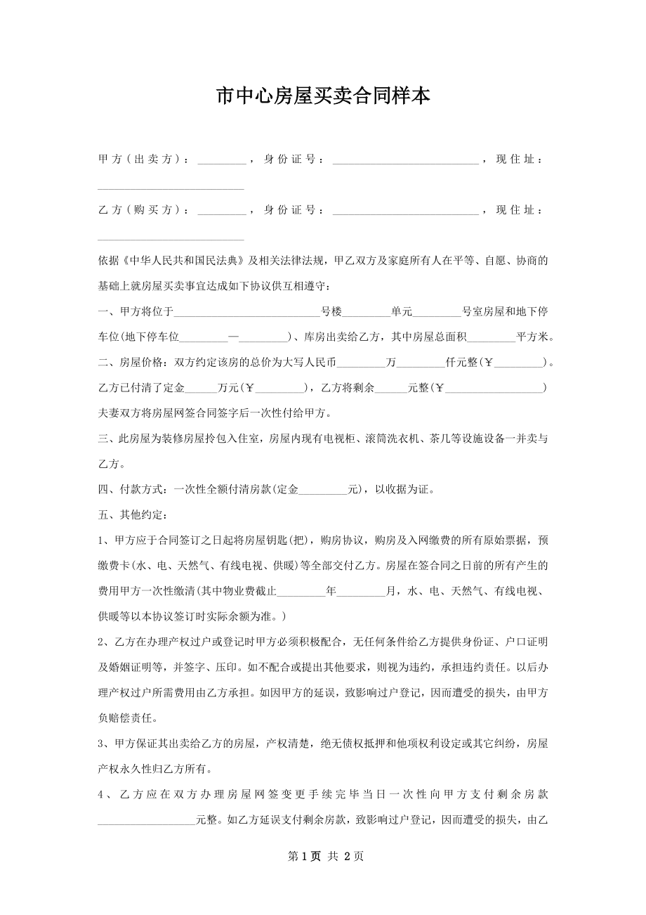 市中心房屋买卖合同样本.docx_第1页