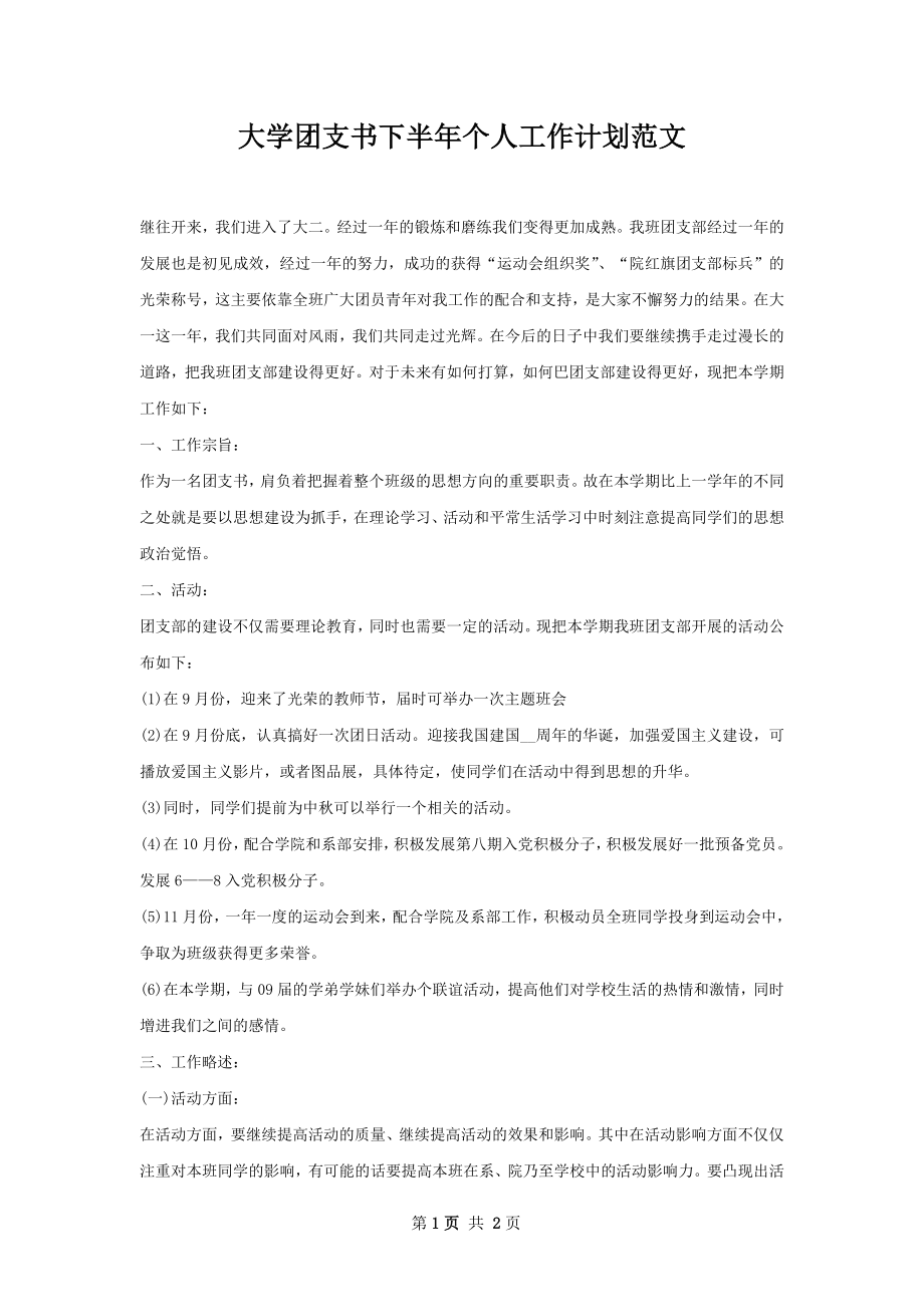 大学团支书下半年个人工作计划范文.docx_第1页