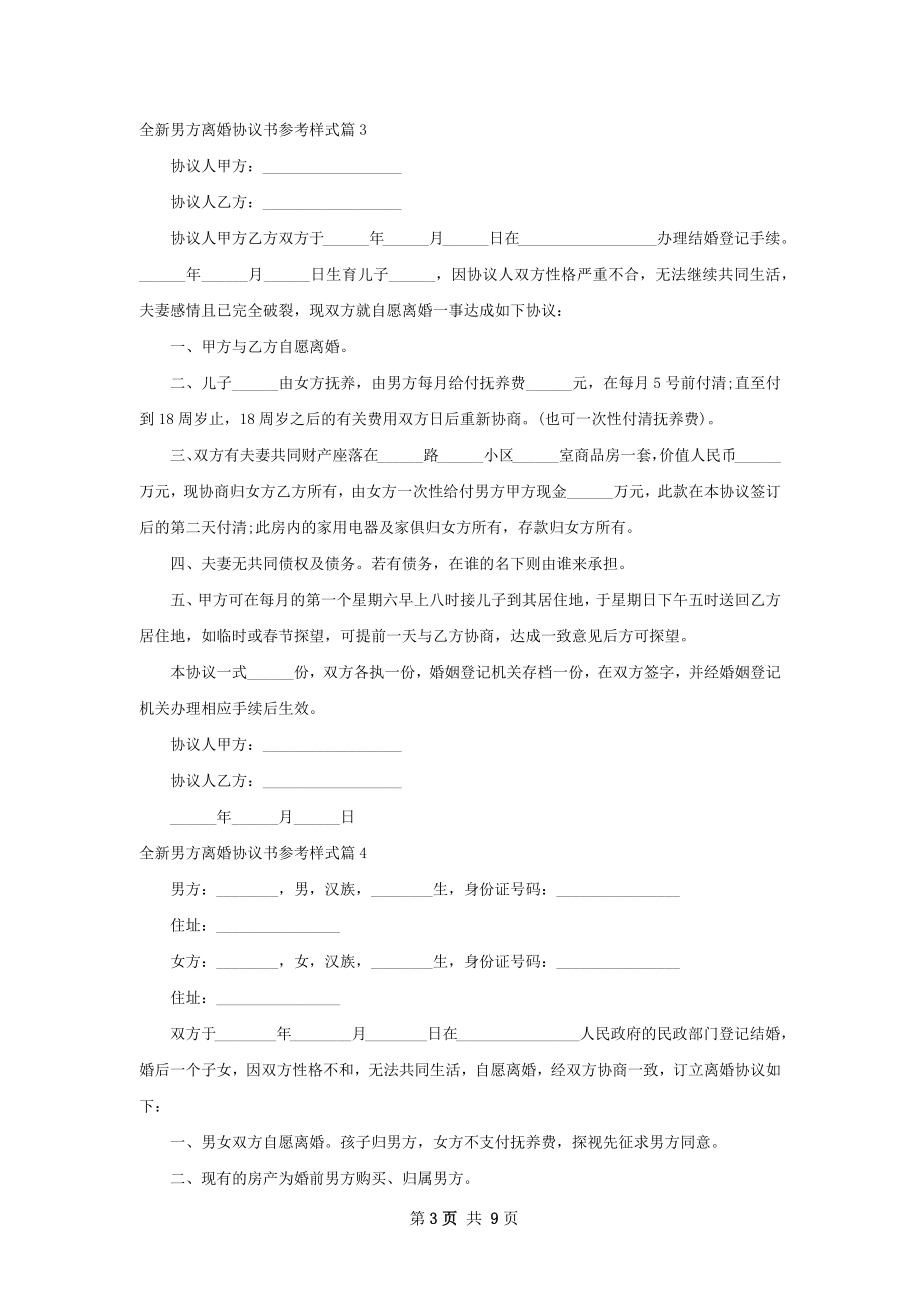 全新男方离婚协议书参考样式（律师精选8篇）.docx_第3页