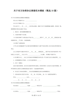 关于双方协商协议离婚范本模板（甄选10篇）.docx