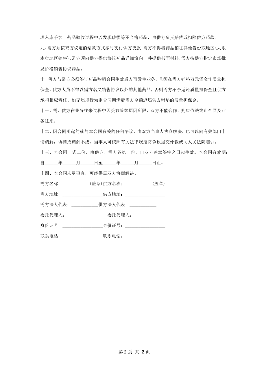 促凝血药和止血药买卖合同范本.docx_第2页