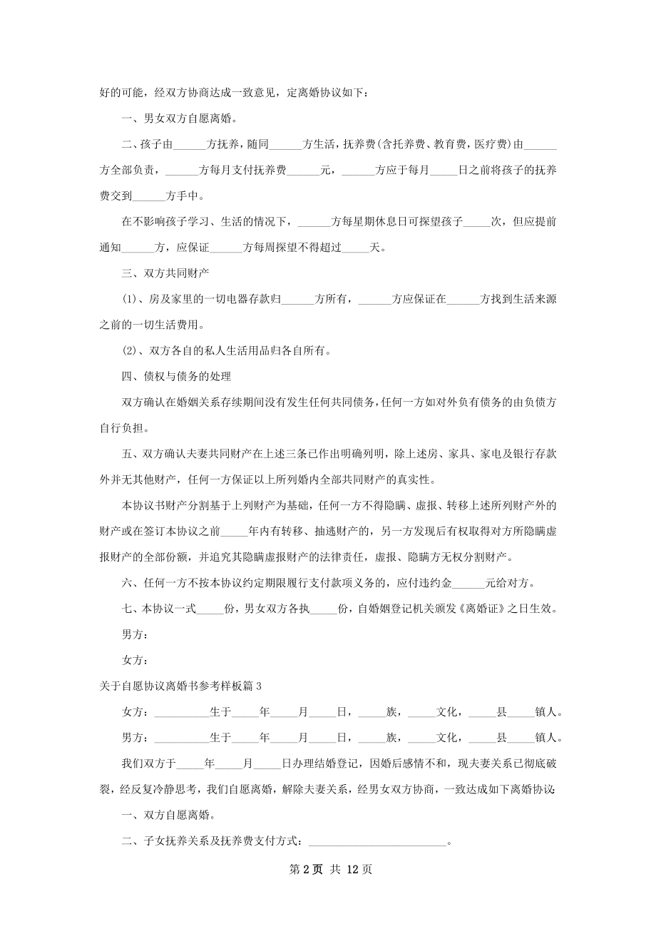 关于自愿协议离婚书参考样板10篇.docx_第2页