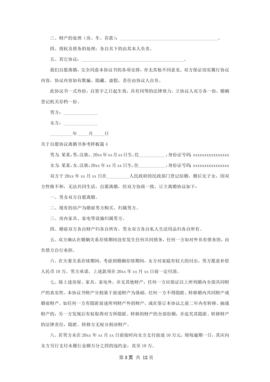 关于自愿协议离婚书参考样板10篇.docx_第3页