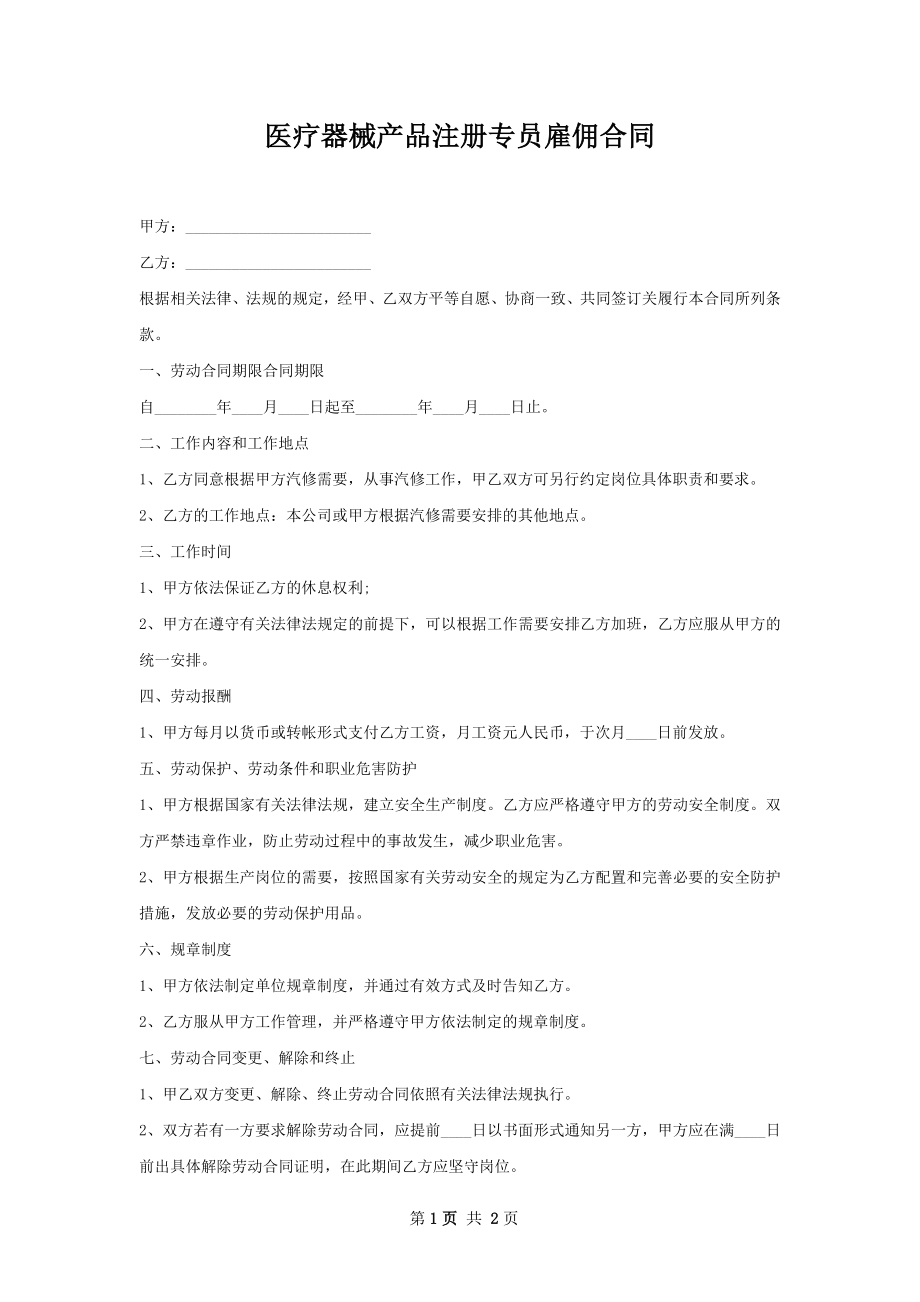 医疗器械产品注册专员雇佣合同.docx_第1页