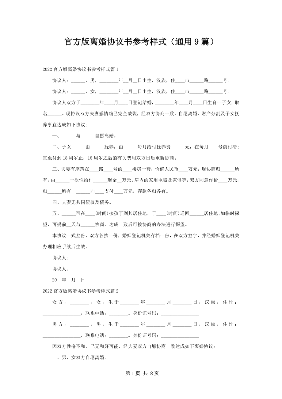 官方版离婚协议书参考样式（通用9篇）.docx_第1页