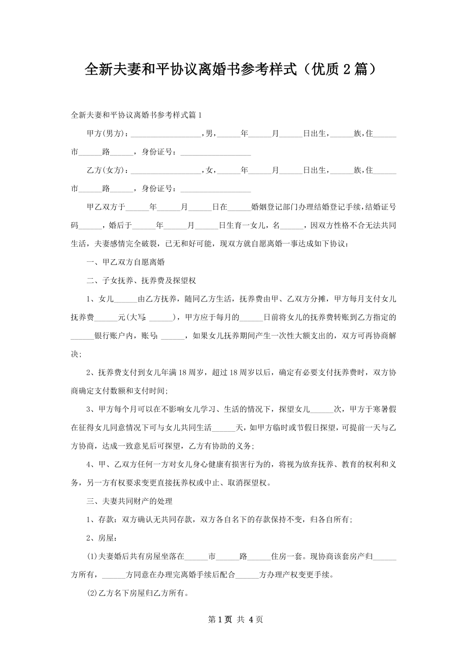 全新夫妻和平协议离婚书参考样式（优质2篇）.docx_第1页