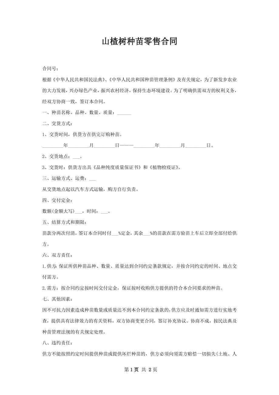 山楂树种苗零售合同.docx_第1页