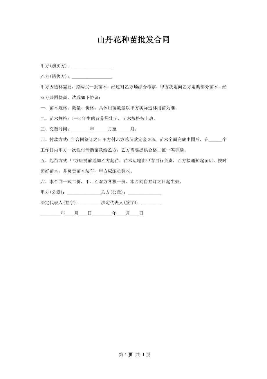 山丹花种苗批发合同.docx_第1页