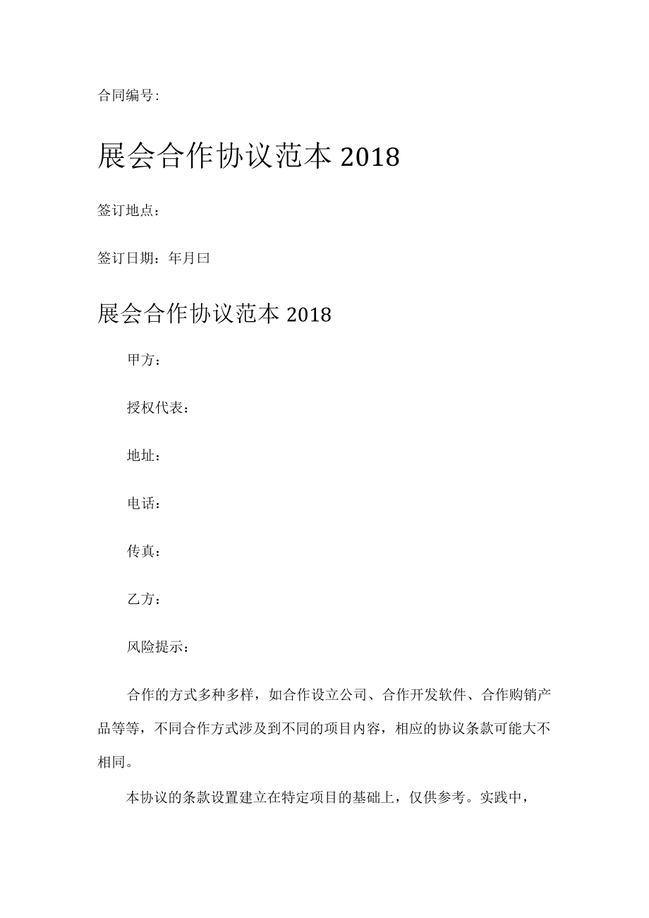 展会合作协议范本2018.docx_第1页