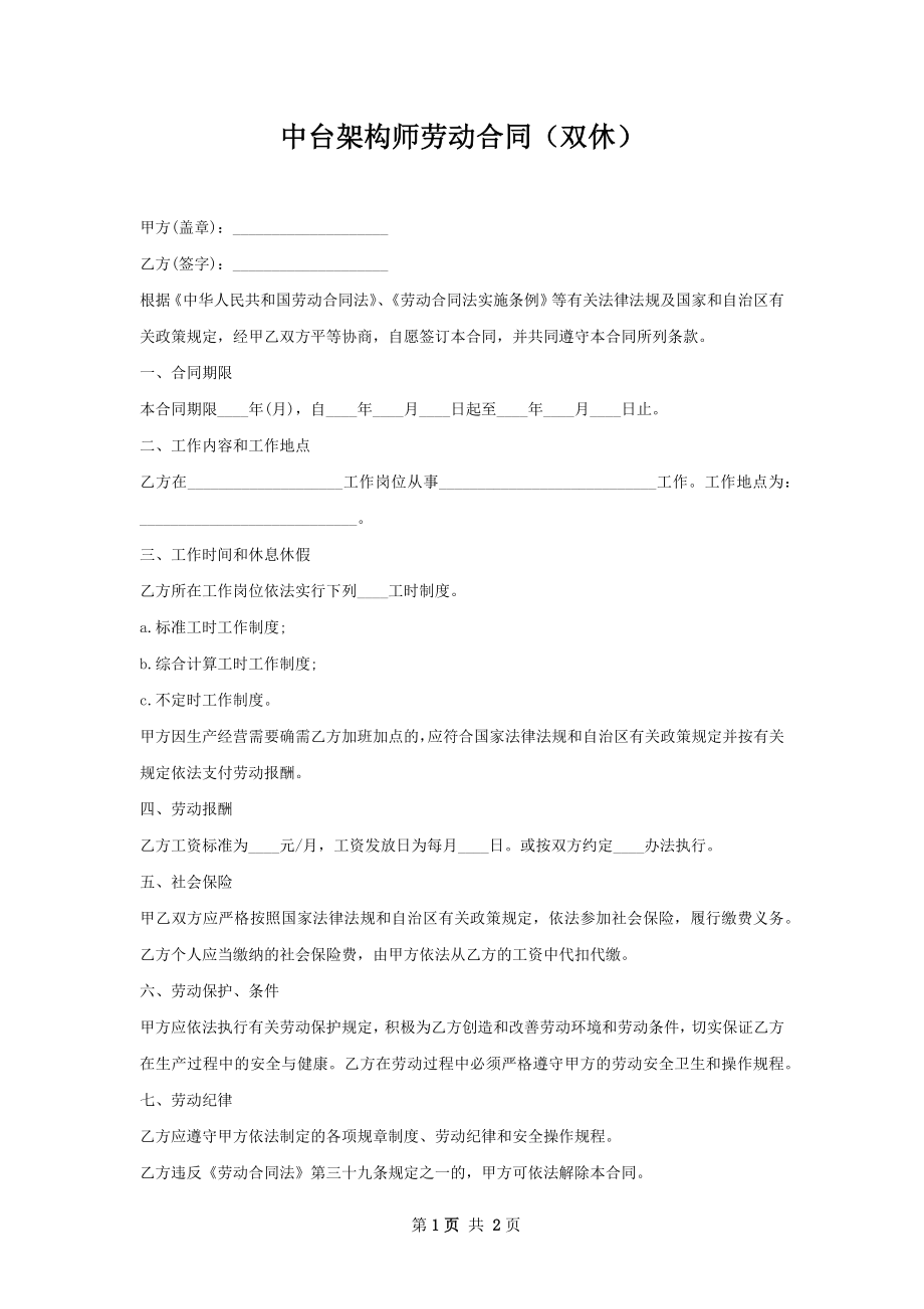 中台架构师劳动合同（双休）.docx_第1页