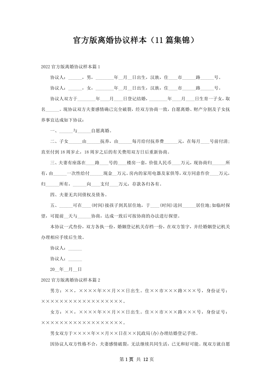 官方版离婚协议样本（11篇集锦）.docx_第1页