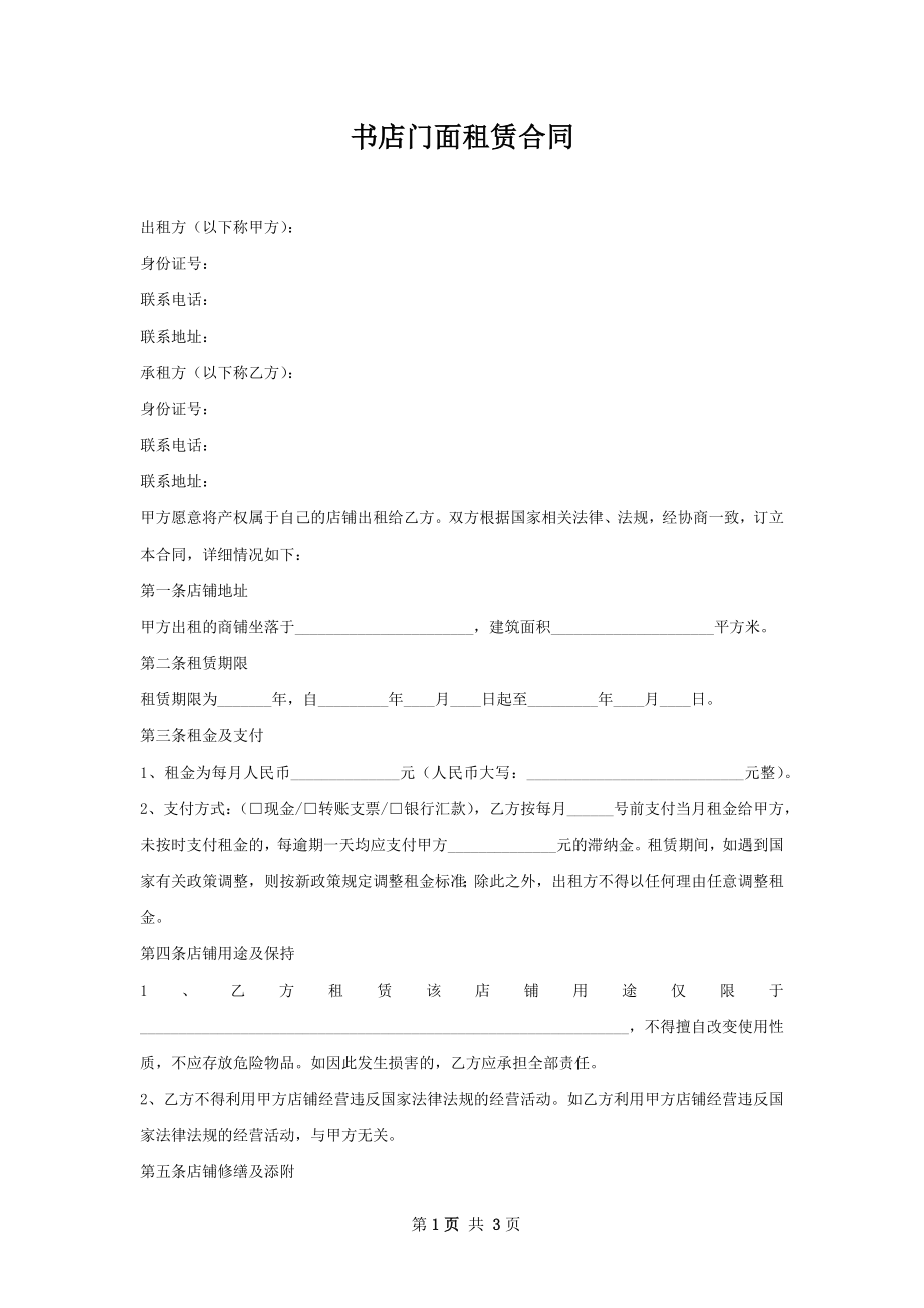 书店门面租赁合同.docx_第1页