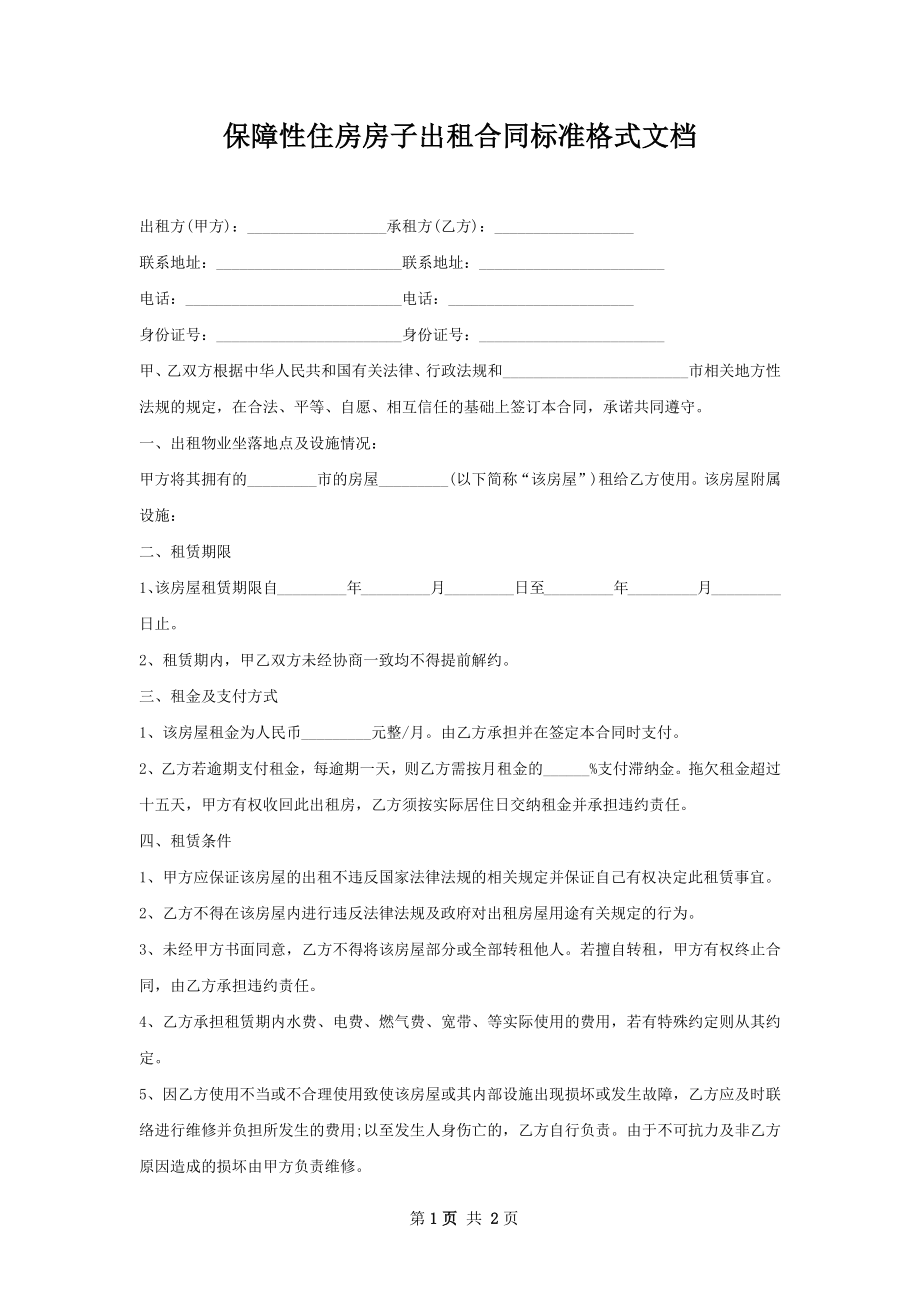 保障性住房房子出租合同标准格式文档.docx_第1页