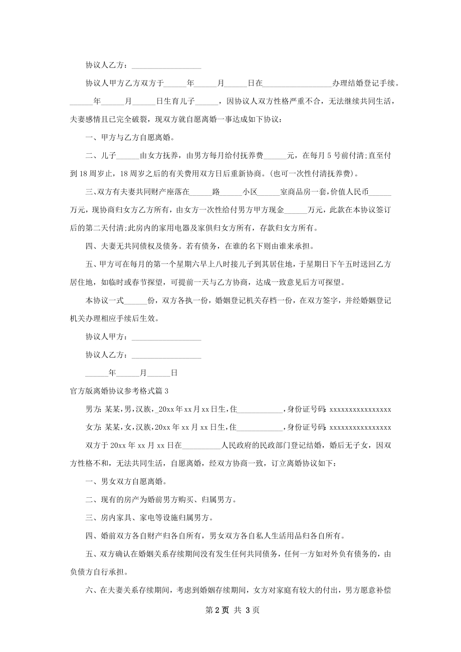 官方版离婚协议参考格式（3篇集锦）.docx_第2页