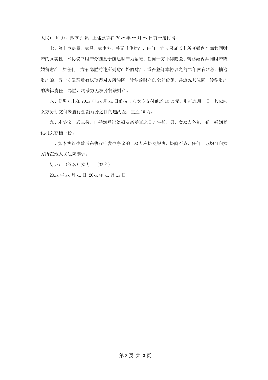 官方版离婚协议参考格式（3篇集锦）.docx_第3页