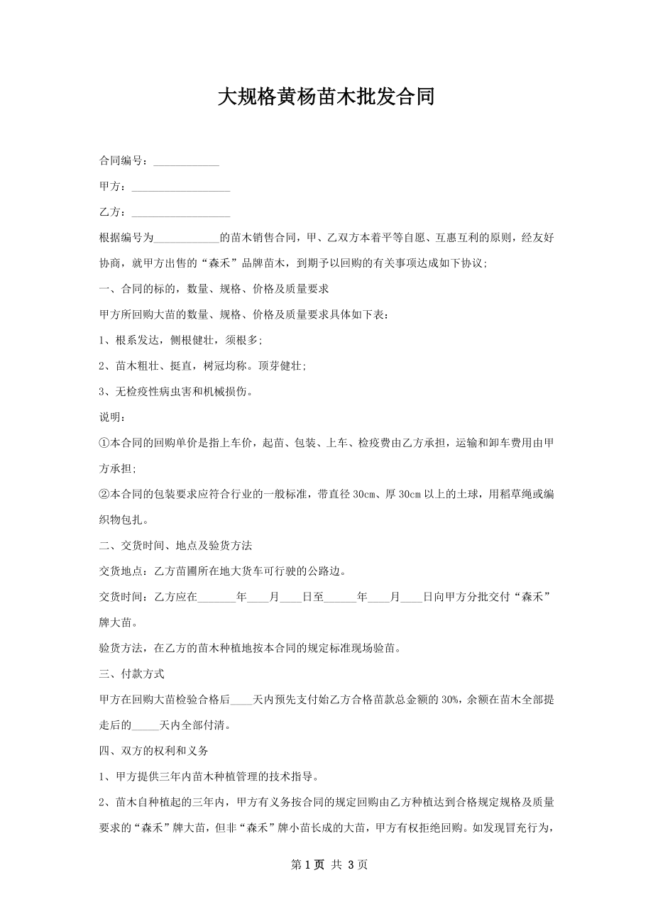 大规格黄杨苗木批发合同.docx_第1页