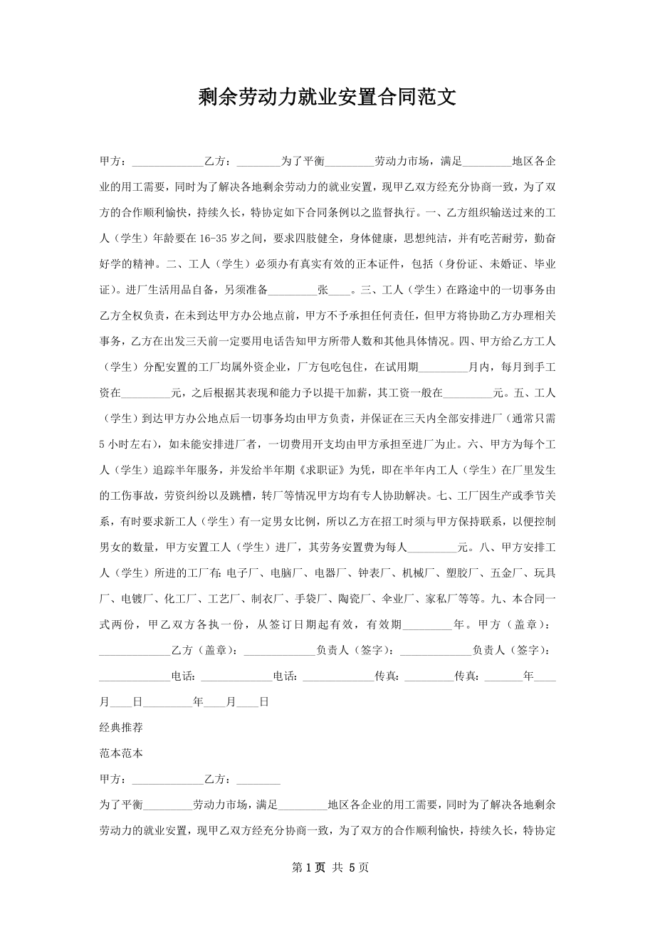 剩余劳动力就业安置合同范文.docx_第1页