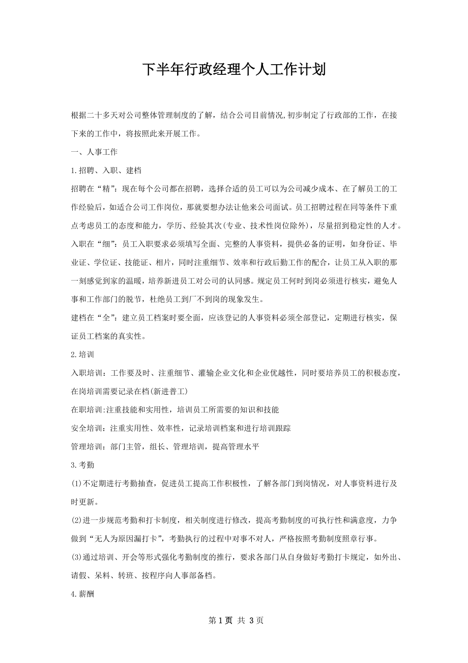 下半年行政经理个人工作计划.docx_第1页